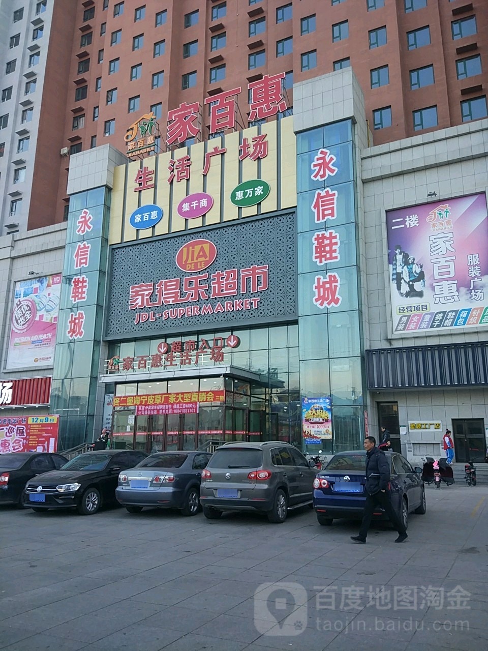 家得乐超市(家百惠生活广场店)