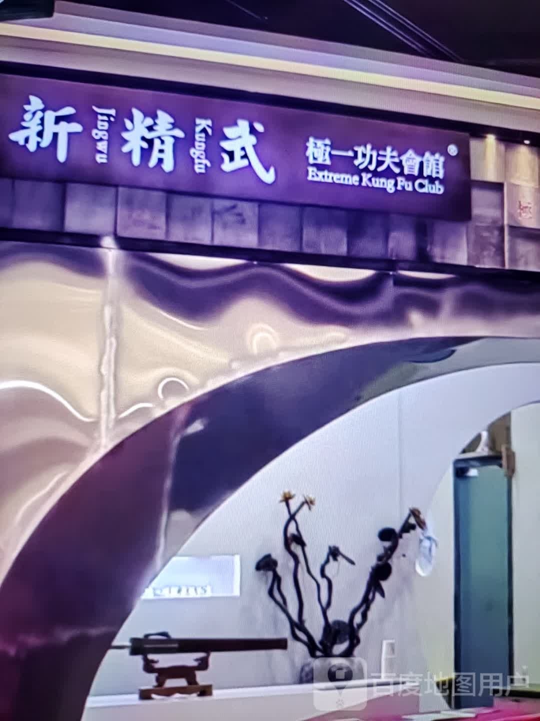 新精武极一功夫会馆(滨沙购物广场店)