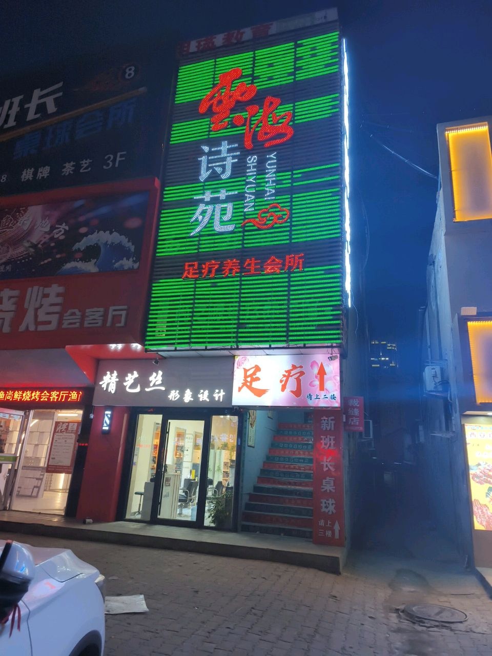 雲海诗苑足疗