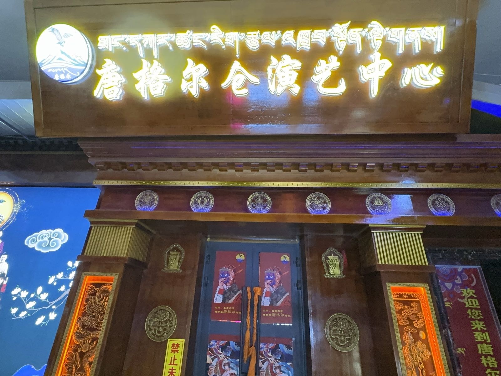 唐格尔仓演艺中心(贵德店)