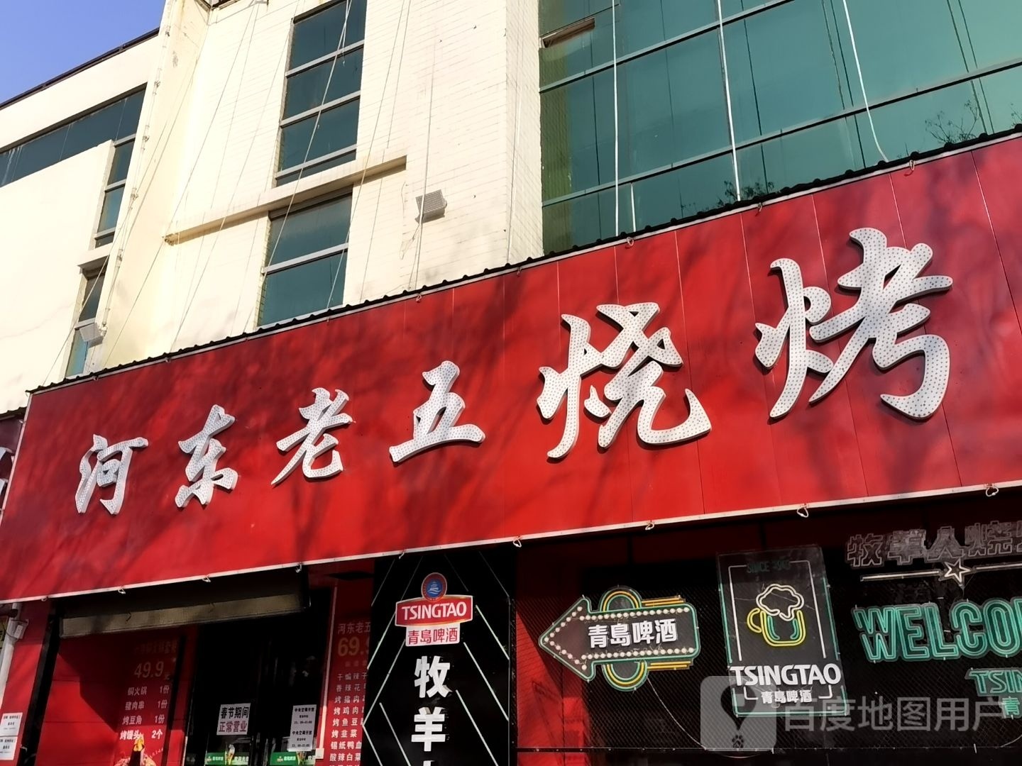 河东老五烧烤