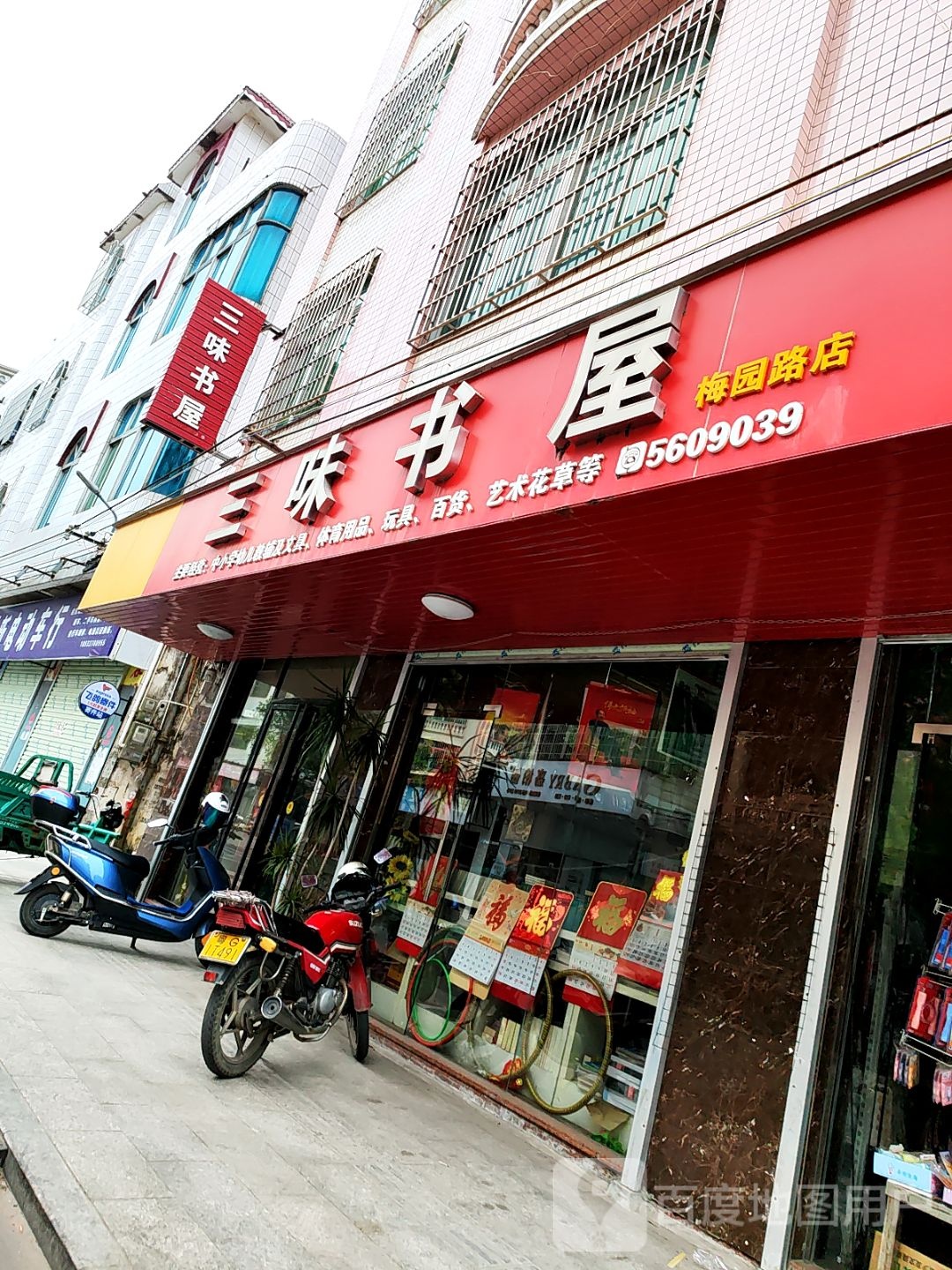 三味书屋(梅园路店)