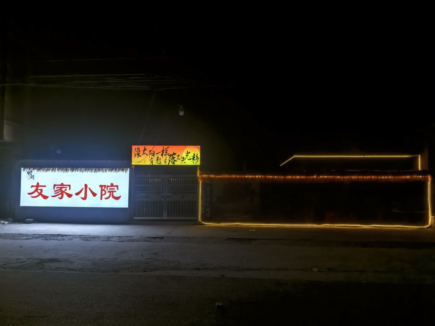 友家小院烧烤