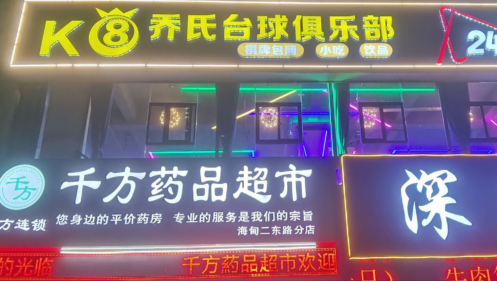 乔氏台球(海甸城店)