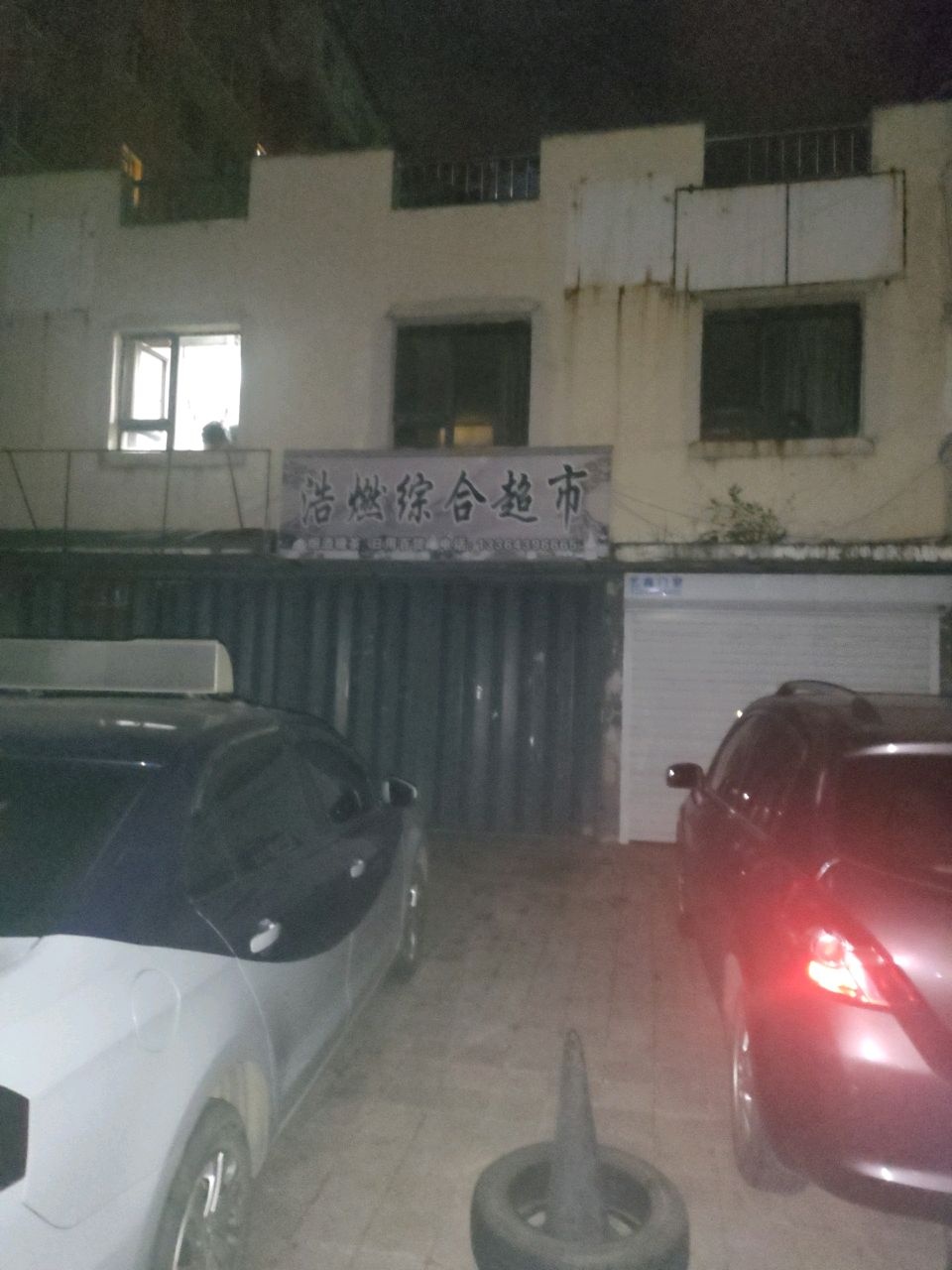 浩燃综合超市