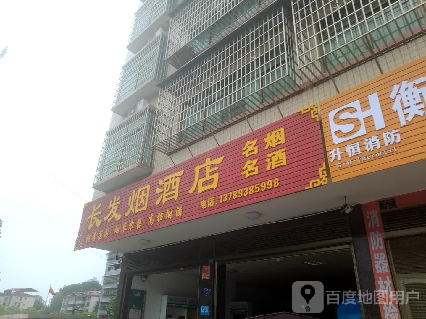 长发烟酒店