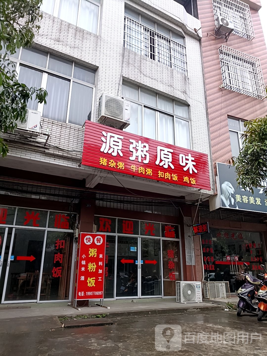 源粥原味