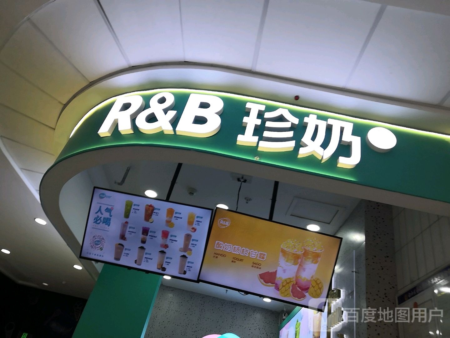 r&b珍奶会所(万达店)