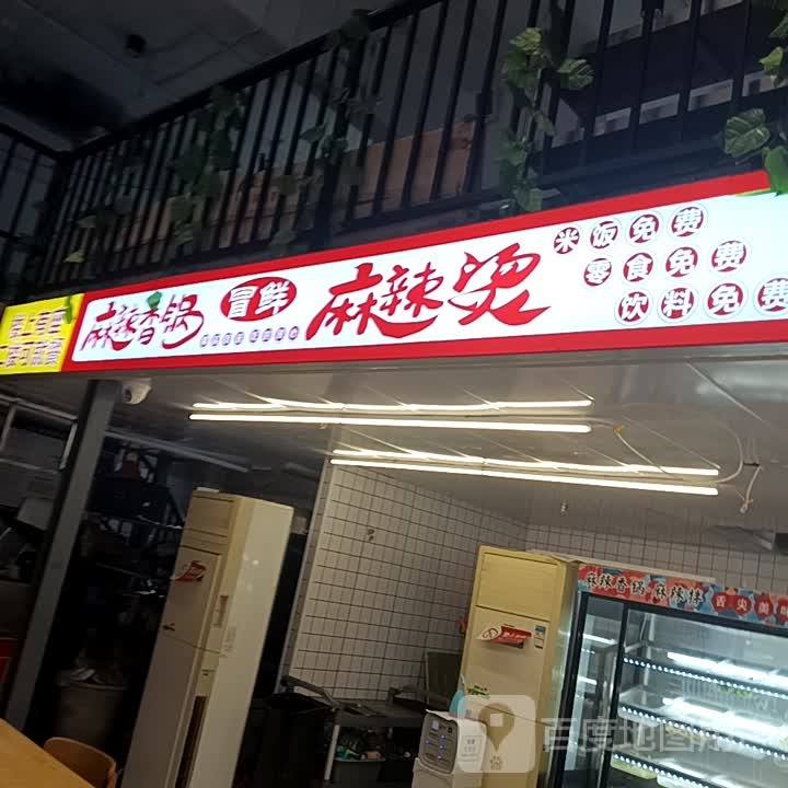 冒鲜麻辣香花麻辣烫(泰安泰山万达广场店)