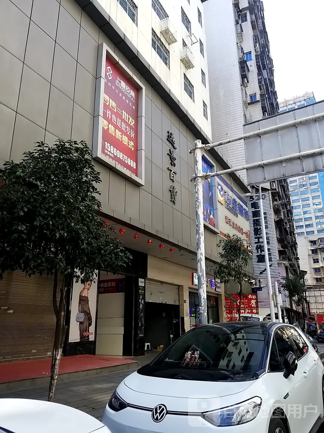 远科园百货