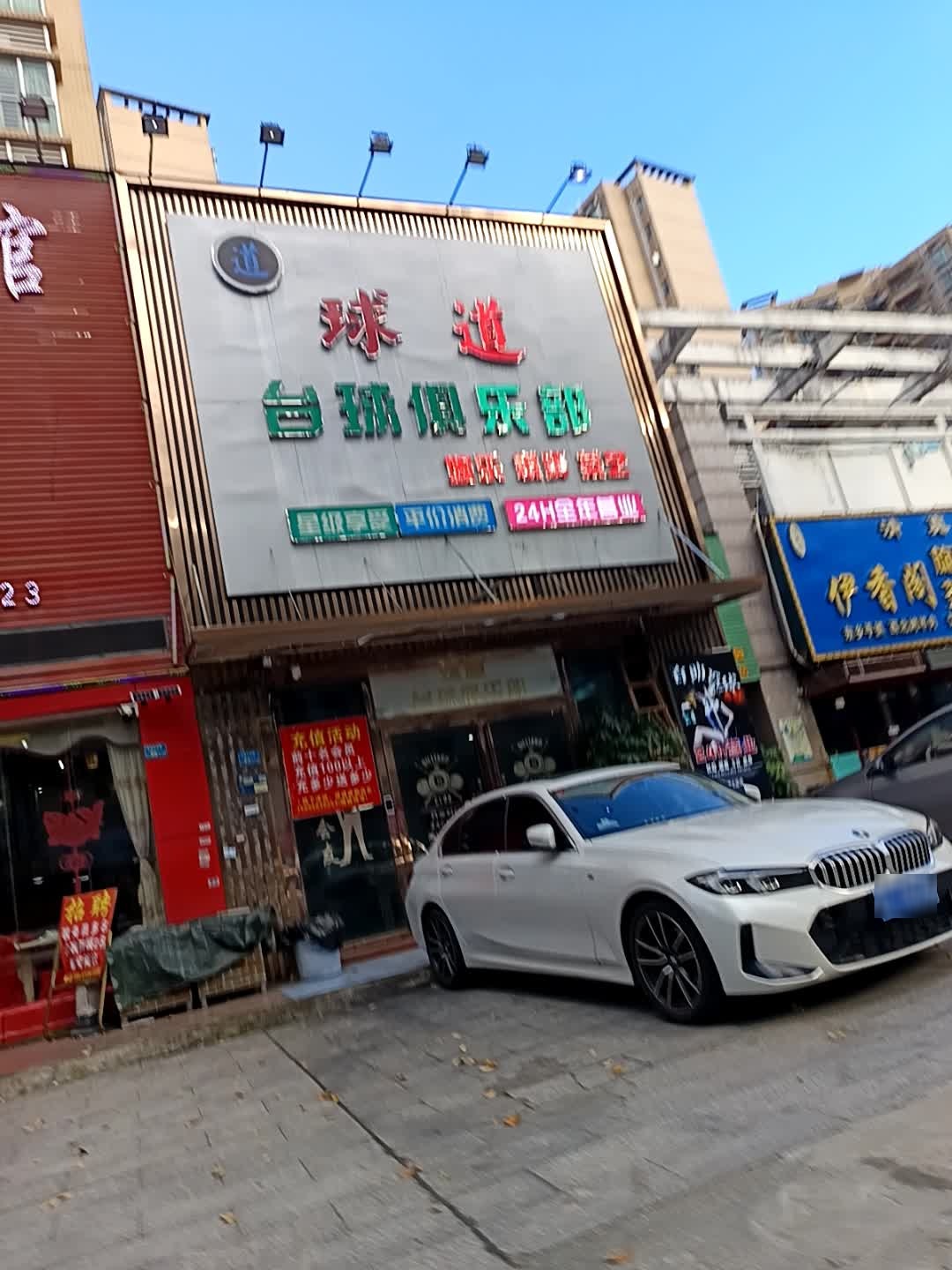 球道台球俱乐部