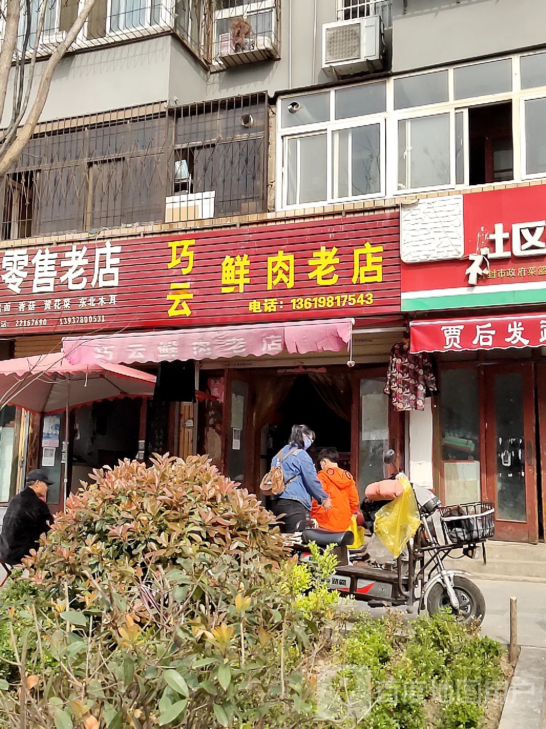 巧云鲜肉老店