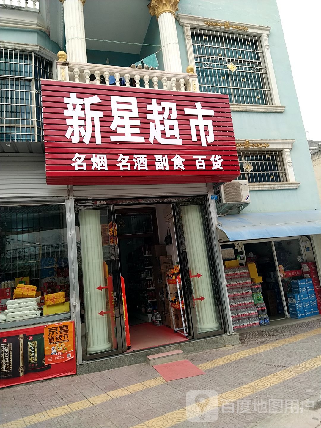 镇平县石佛寺镇新星超市(菜市街店)