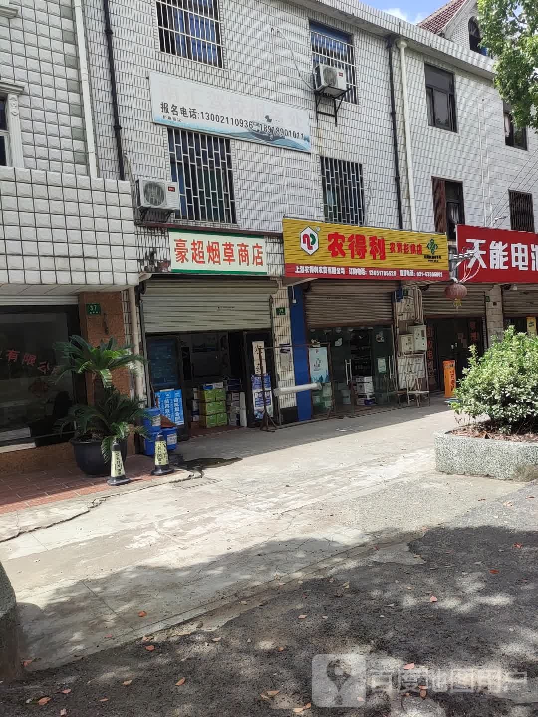 农得利(平庄东路店)