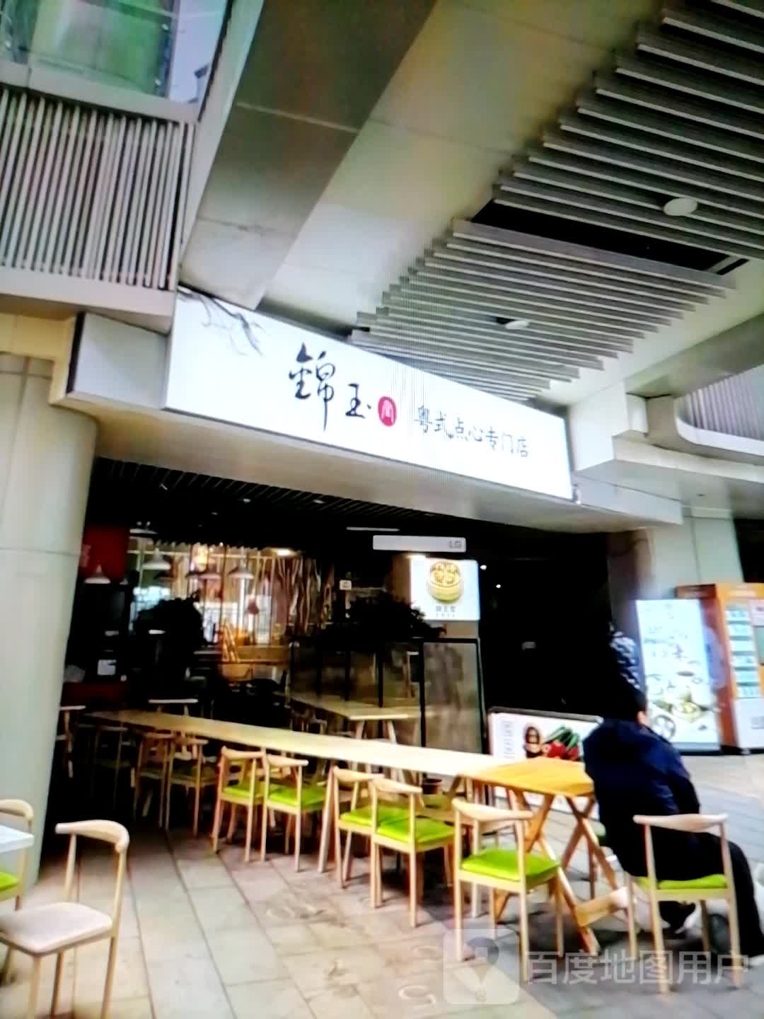 词锦玉攸粤式点心专门店(红海商业广场店)