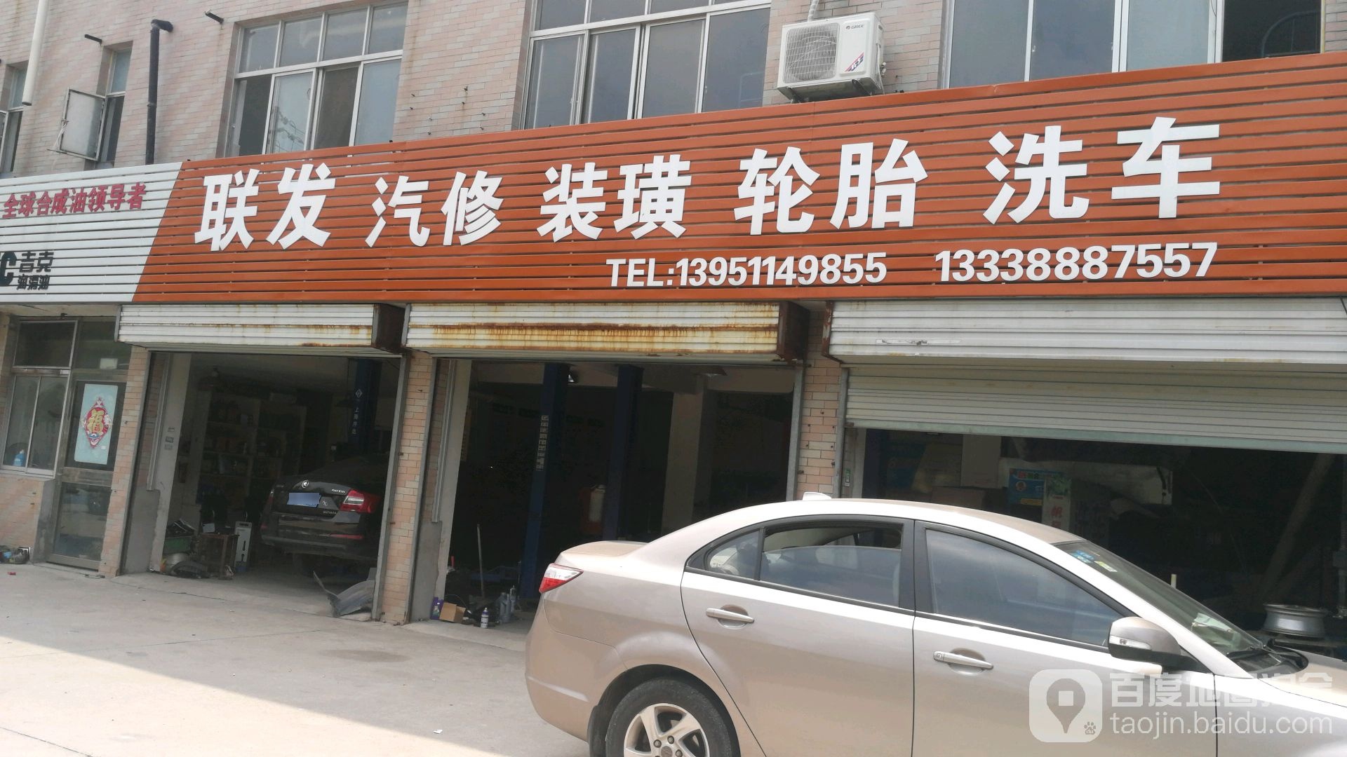 联发汽修装潢轮胎洗车(泰过线店)