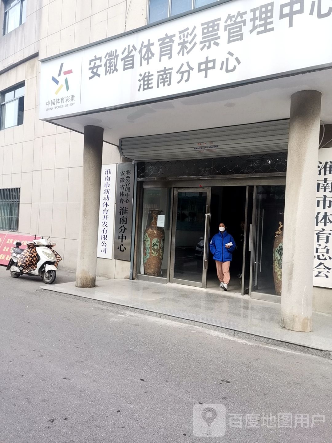 中国体育馆彩票安徽体育彩票管理中心(淮南分中心店)