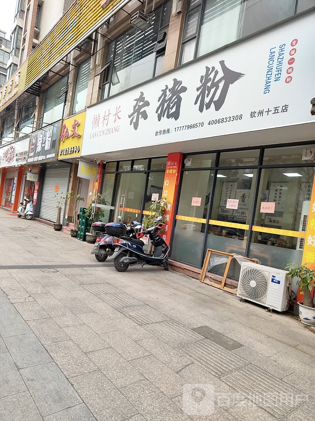 懒村长杀猪粉(钦州锦绣花园十五分店)