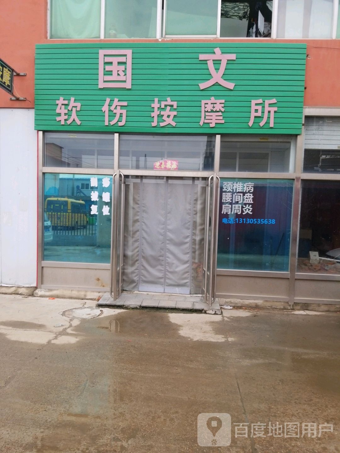 国文软伤按摩店所