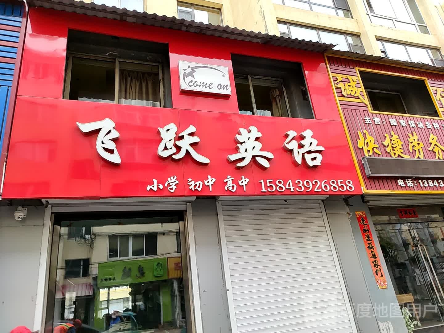 /飞跃英语