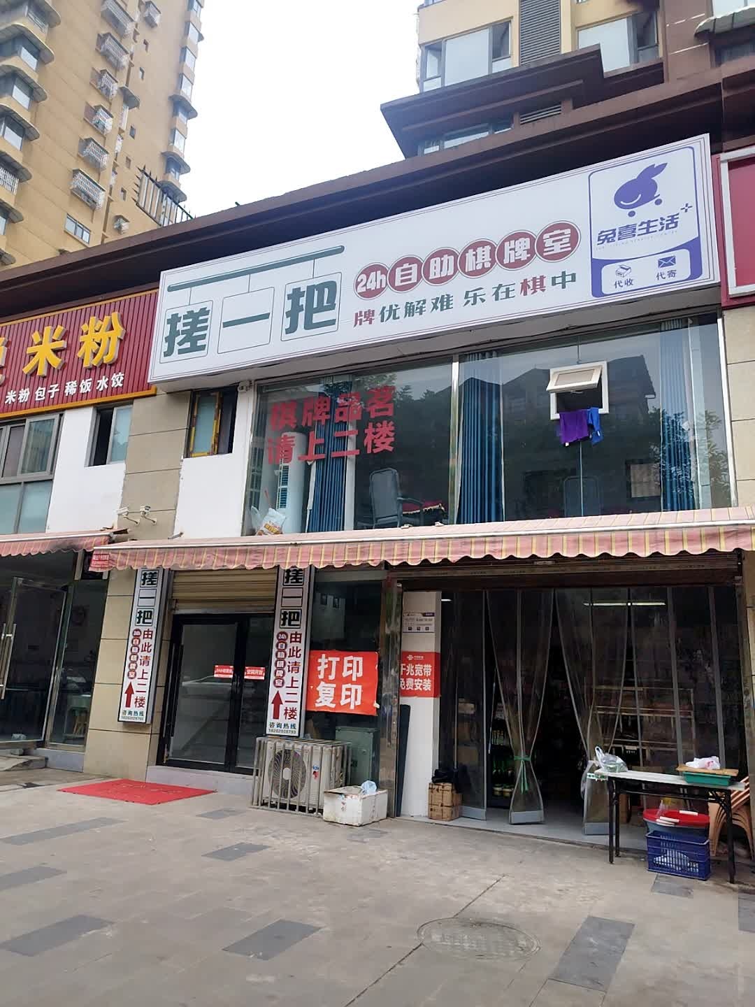 搓一把24h自助棋牌室