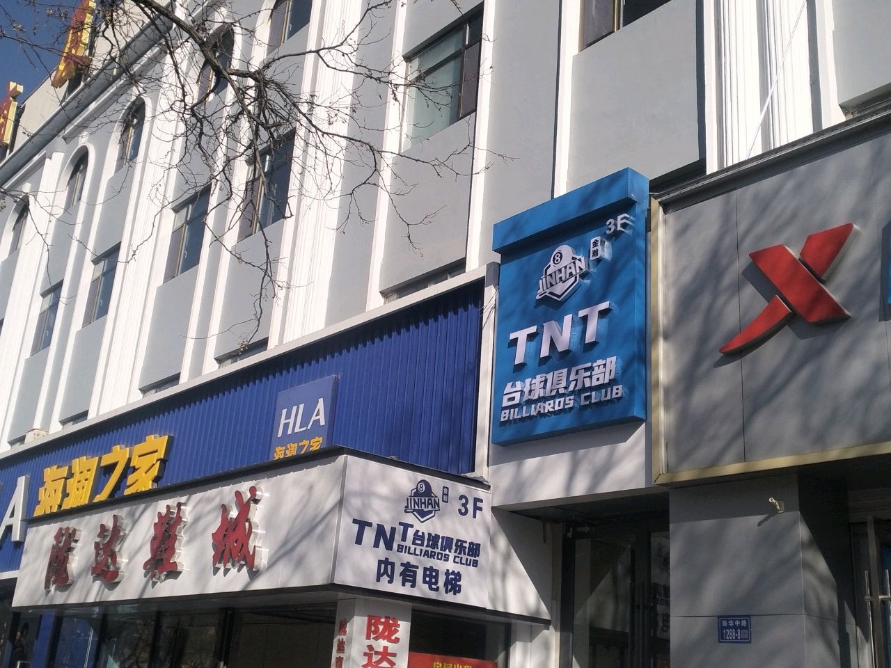 金瀚TNT台球俱乐部