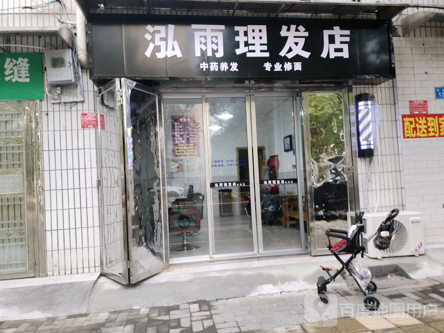 泓雨理发店