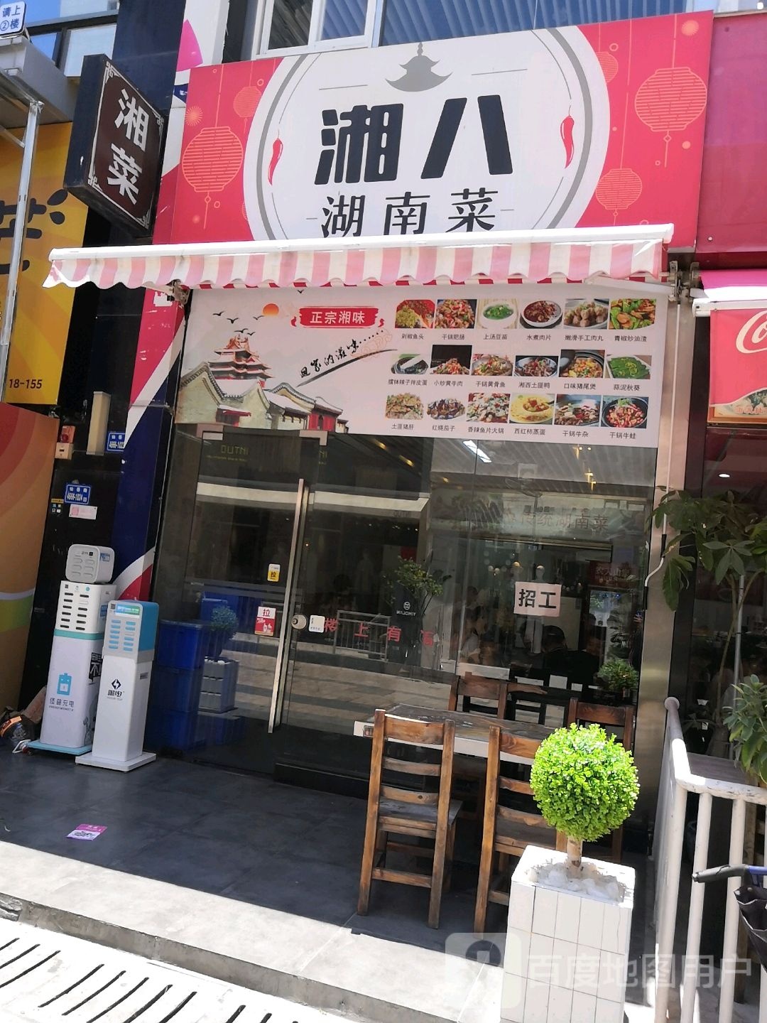 湘八湖南菜(湖里万达广场店)