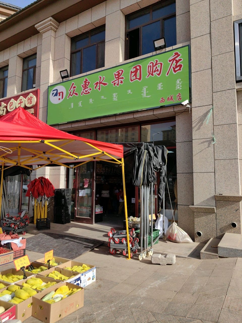 弗殛惠众萎水果团购店(西城店)