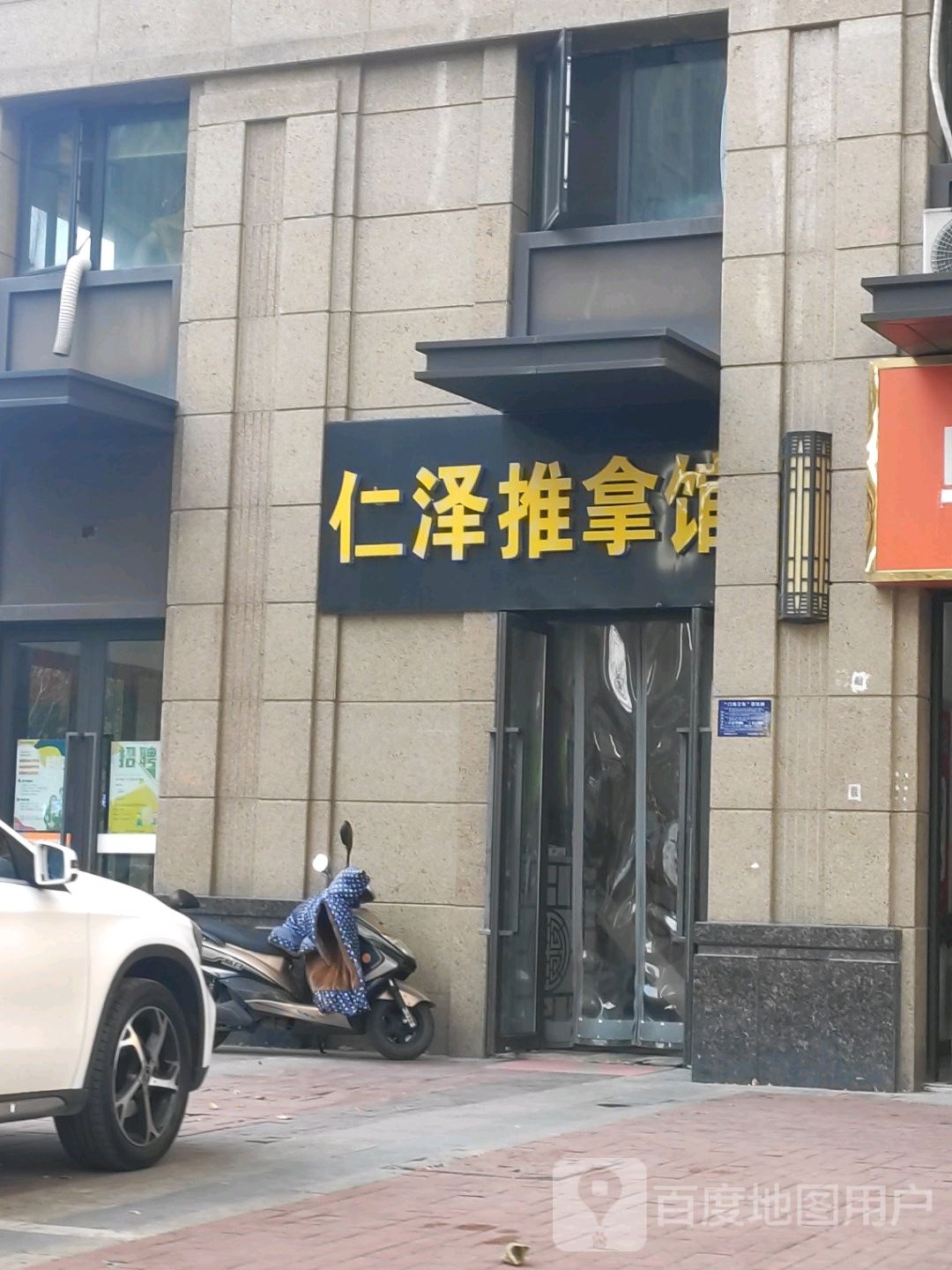 仁泽推拿馆