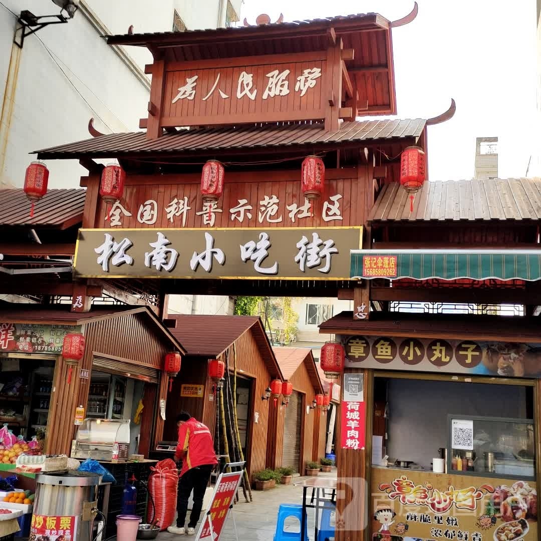 松南小吃街(恒盛花园北园店)