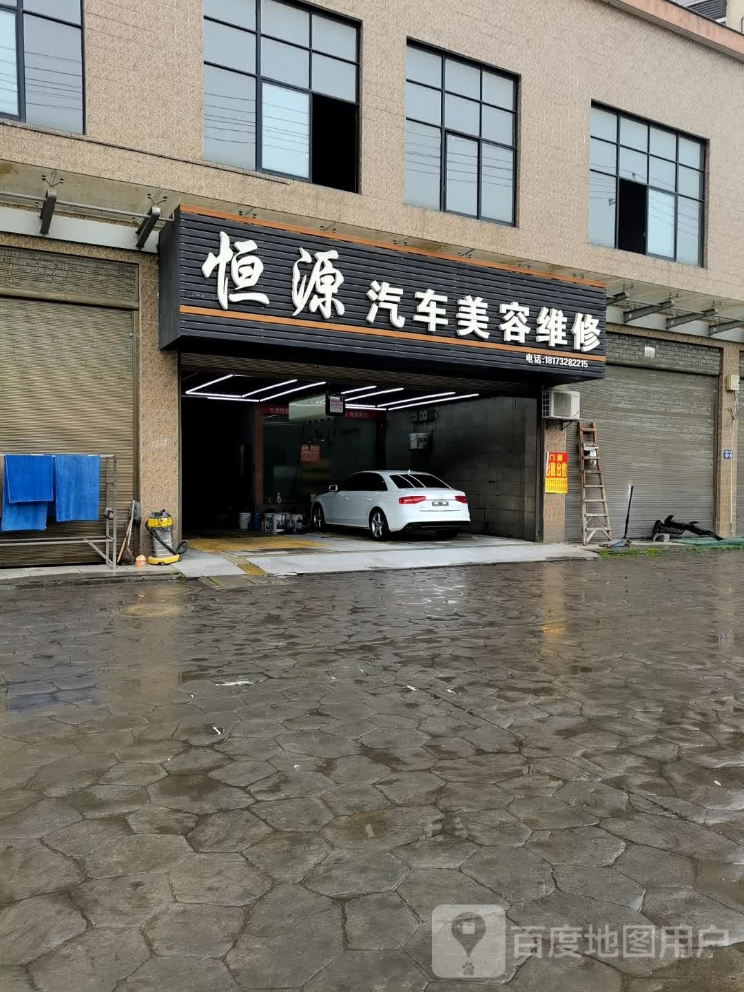 恒源汽车美容维修