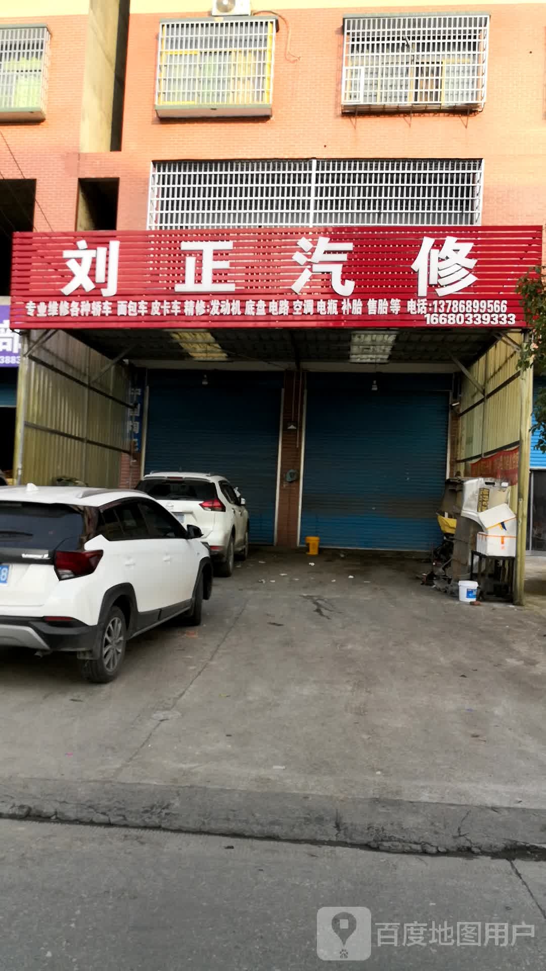 刘正汽修