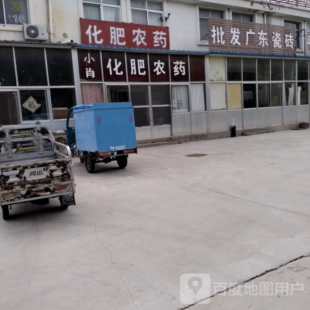小肖化肥农药(海林路店)