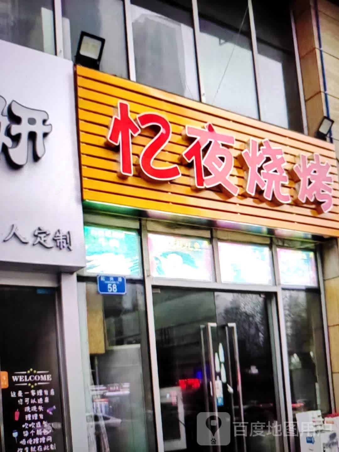 忆夜烤烧(铜陵八佰伴生活广场石城大道店)