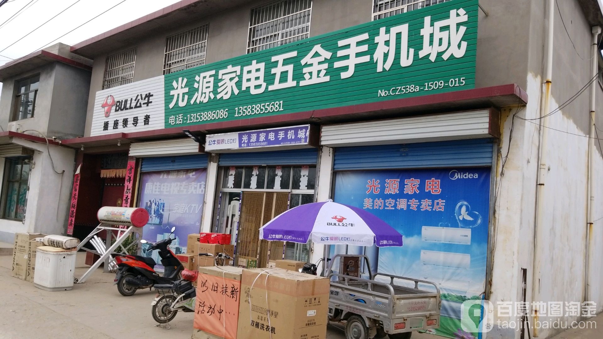 光源家电五金手机城