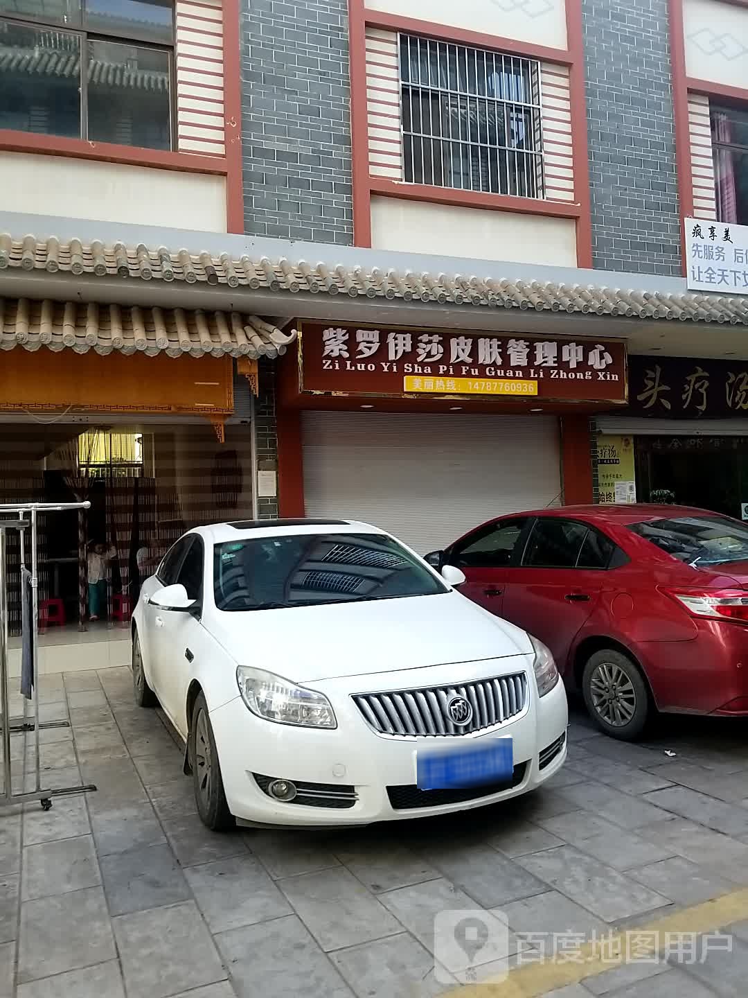 紫罗伊莎皮肤护理中心