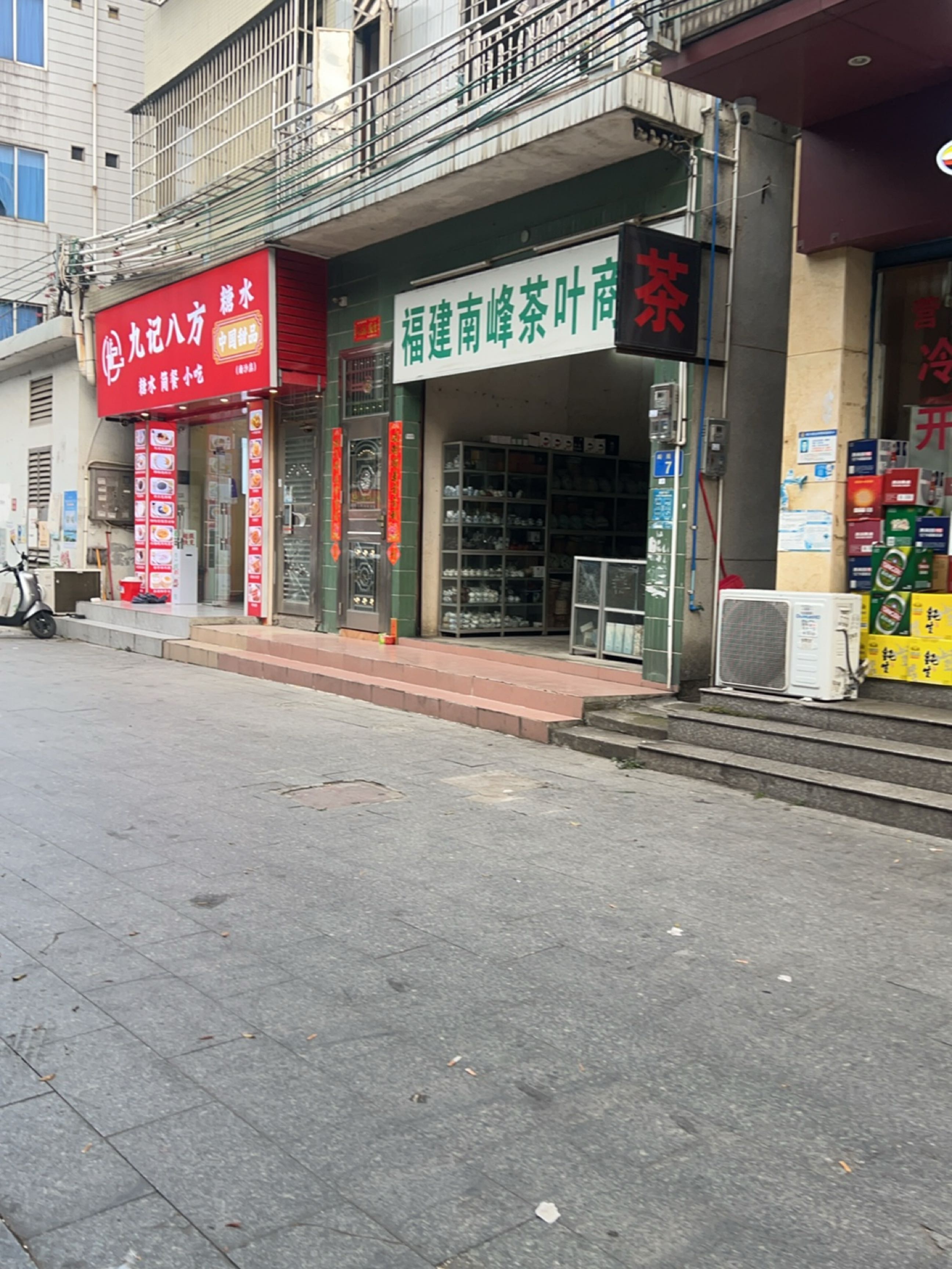 福建南峰茶叶商店