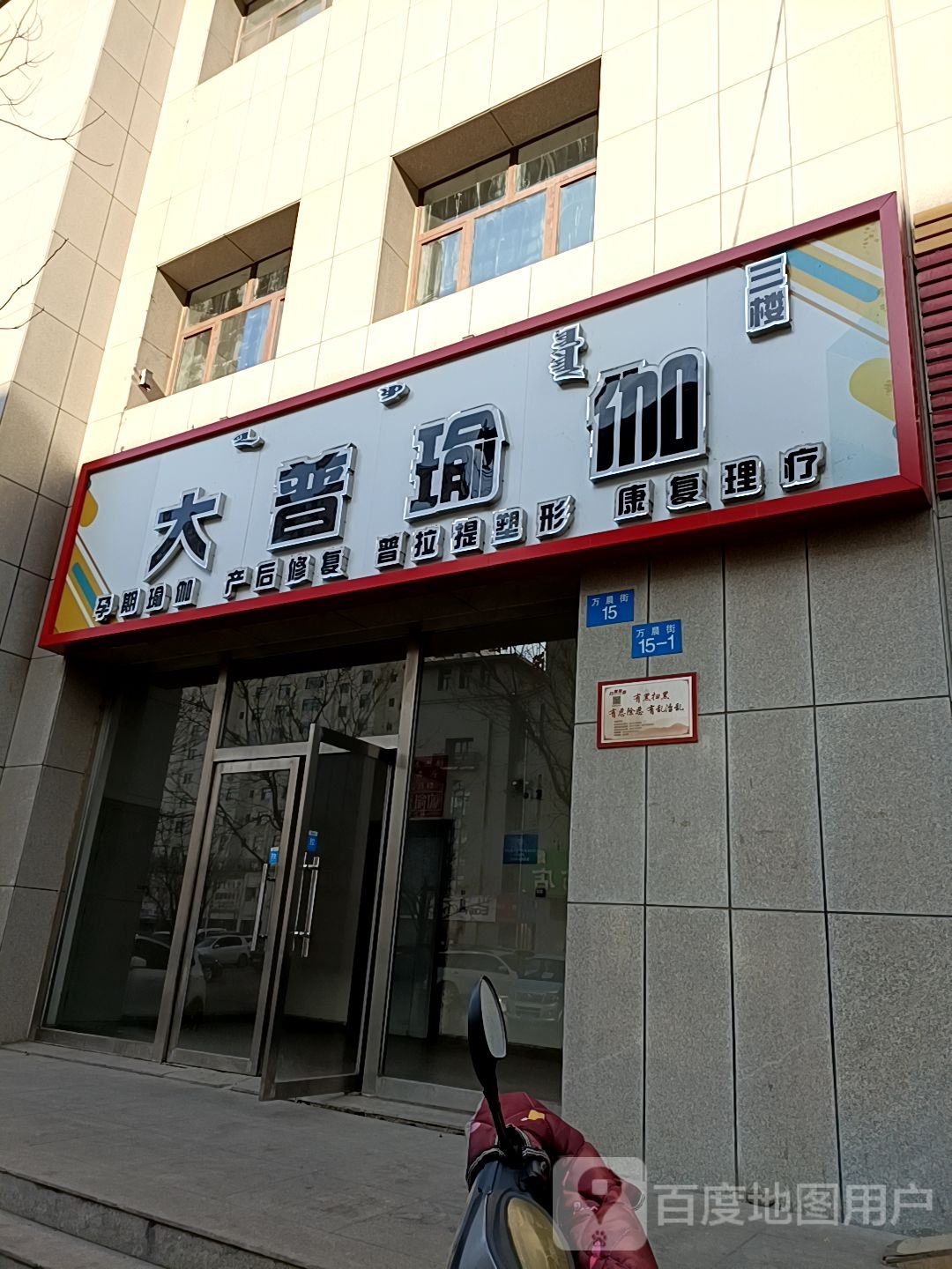 大普瑜伽(滨河店)