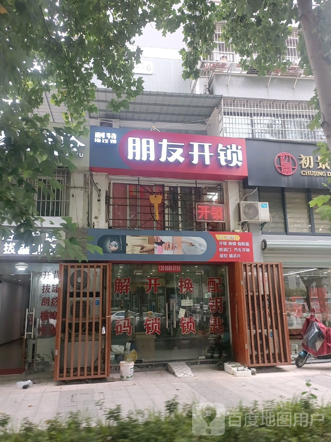 朋友开锁(华丰花园店)