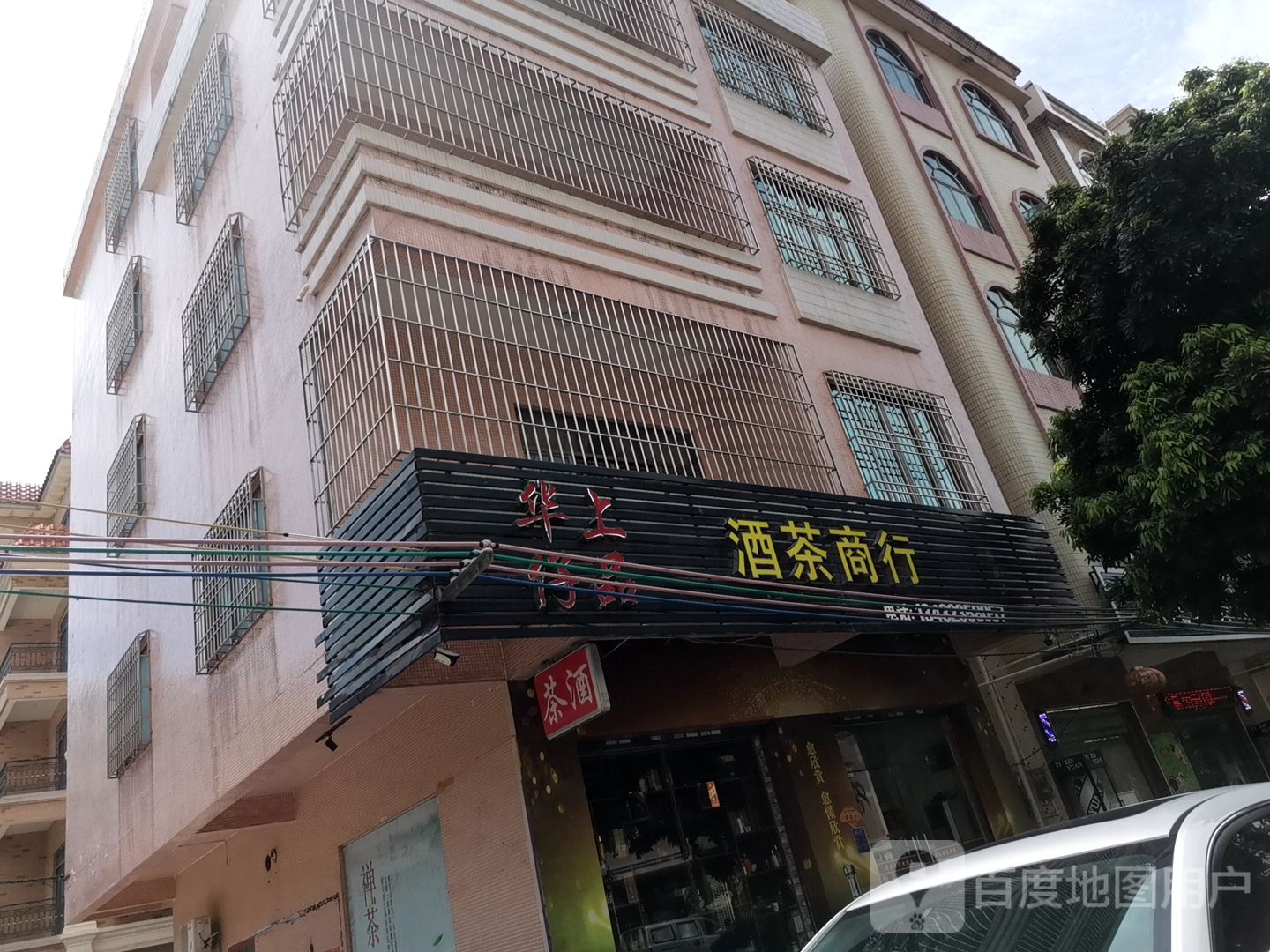 华仔上品酒茶商行