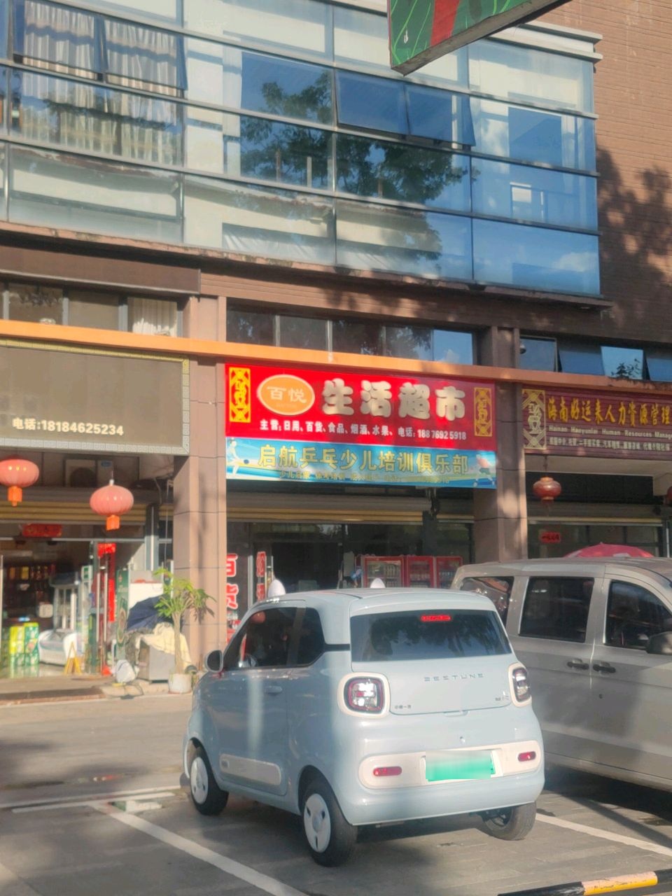 旺国生活超市(创基·长乐居店)