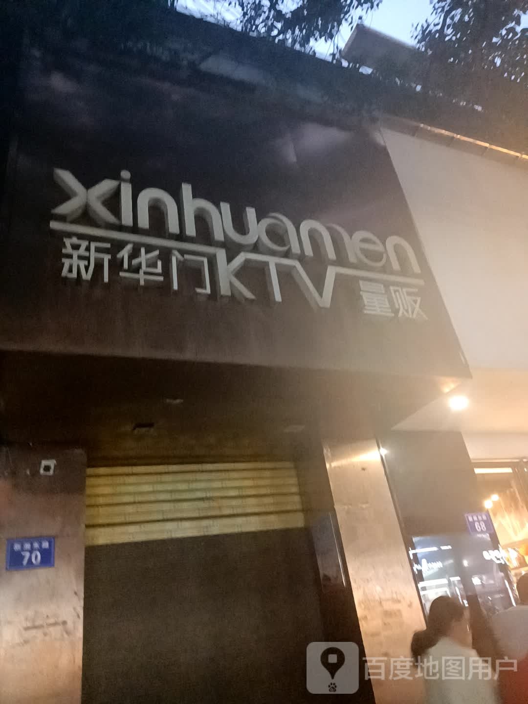 新华门老KTV量贩