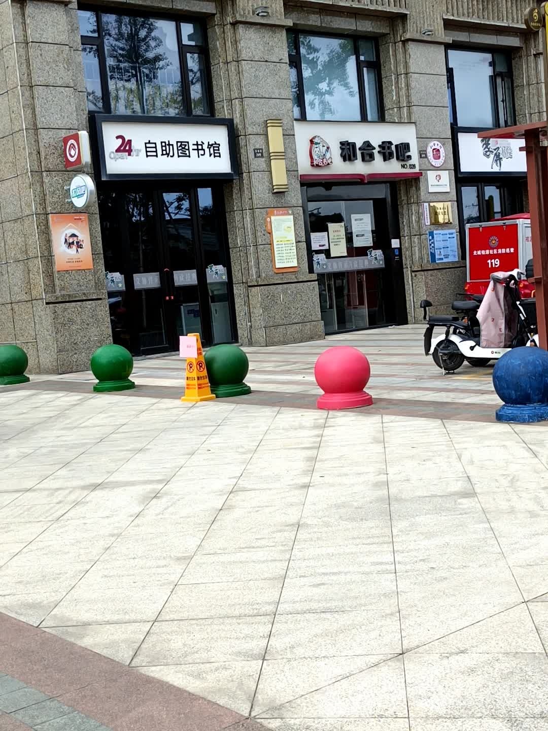 和合书吧(贡桔街店)