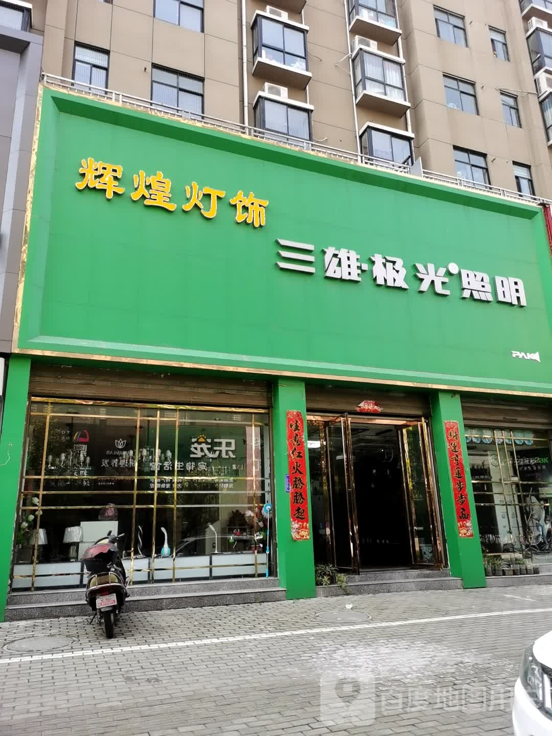 光山县三雄极光照明(光明大街店)