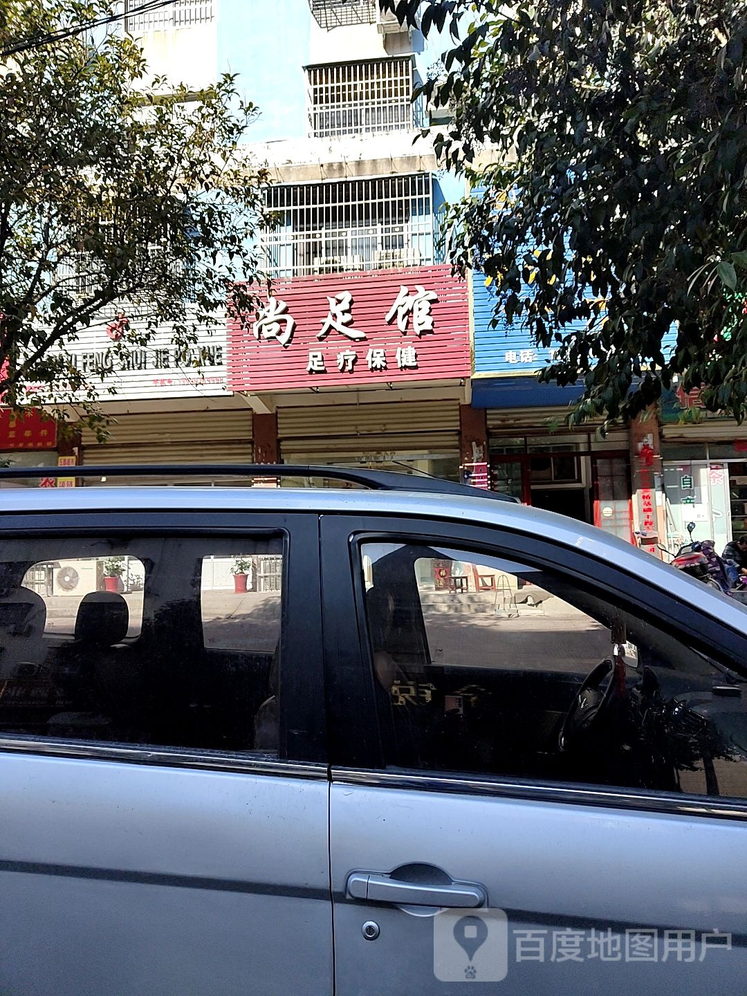 尚足馆足疗保健
