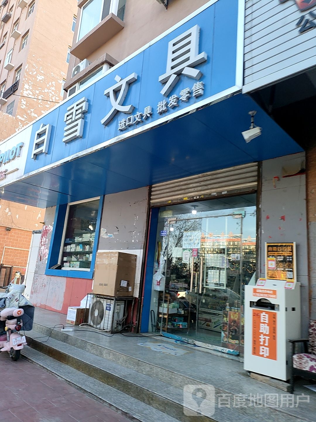 白雪文具(魏风街店)