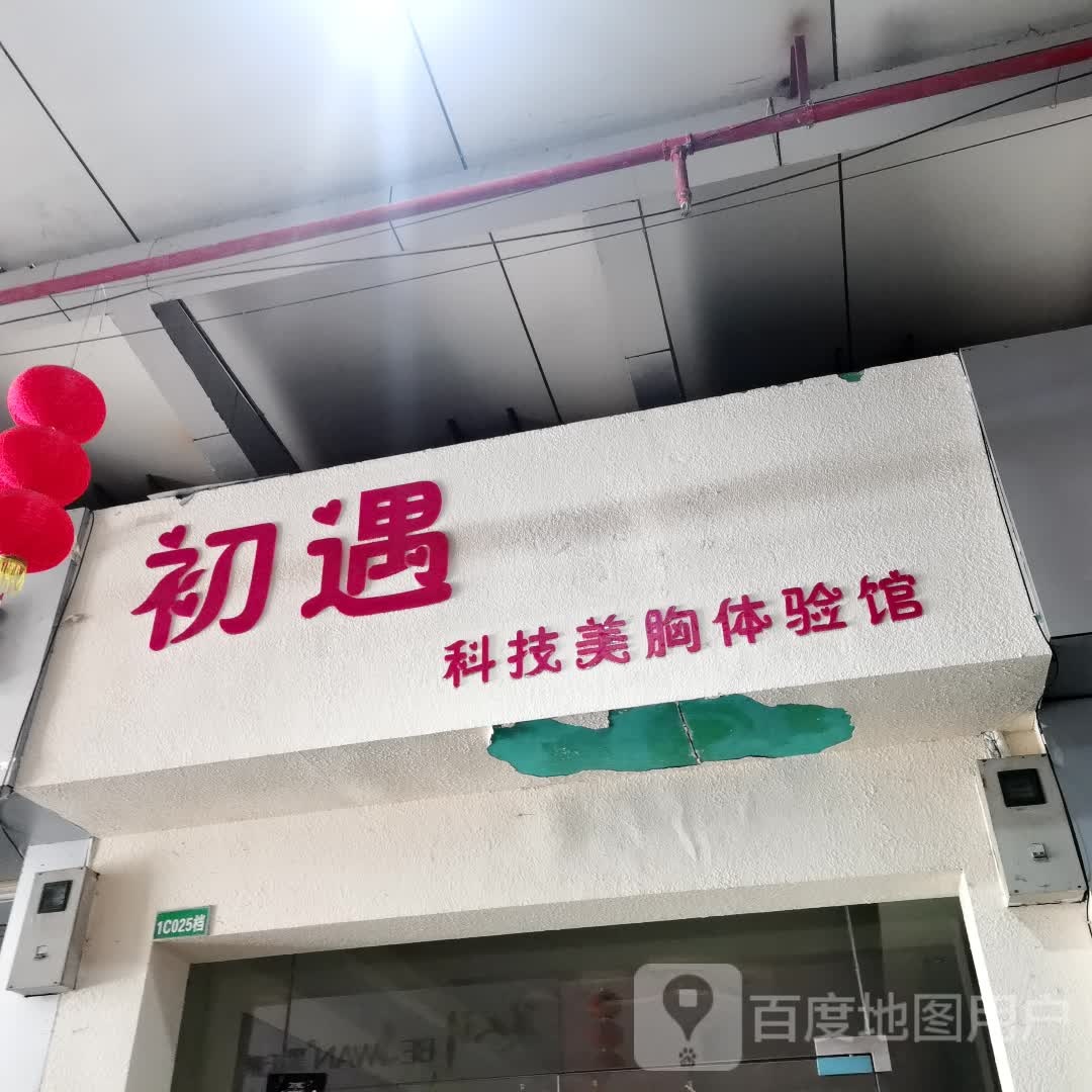 初遇科技美胸体验馆(同富商业中心店)