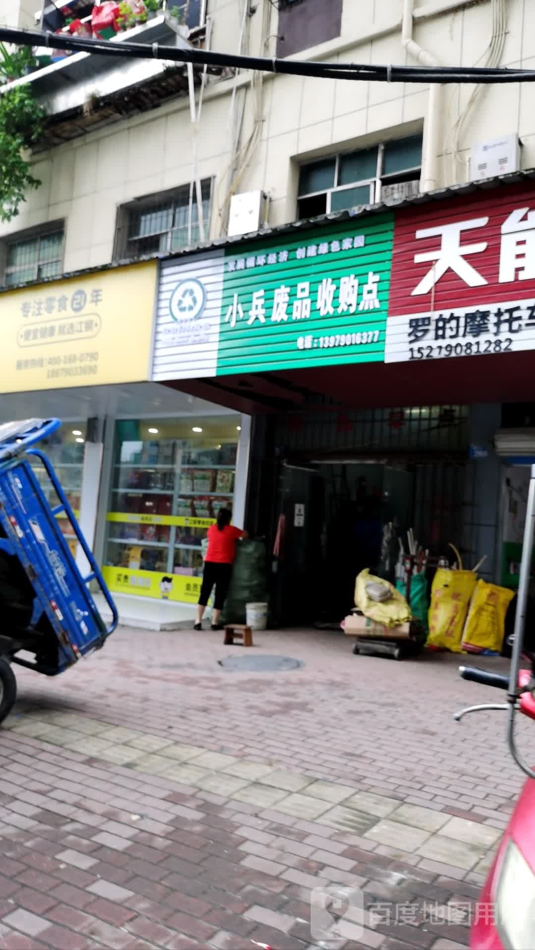 小兵废品收购点