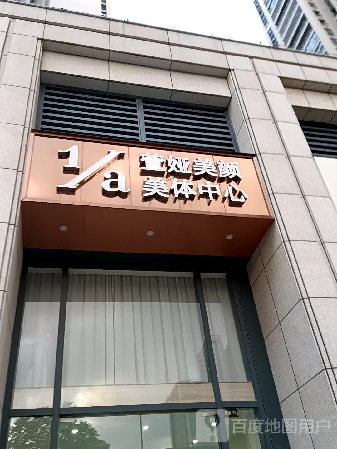 萱娅美颜美体中心(荔晶购物中心人民中路店)